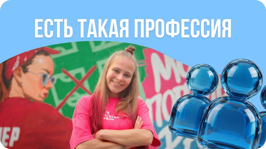 Есть такая профессия