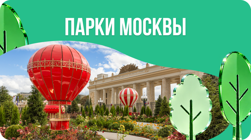 Парки Москвы