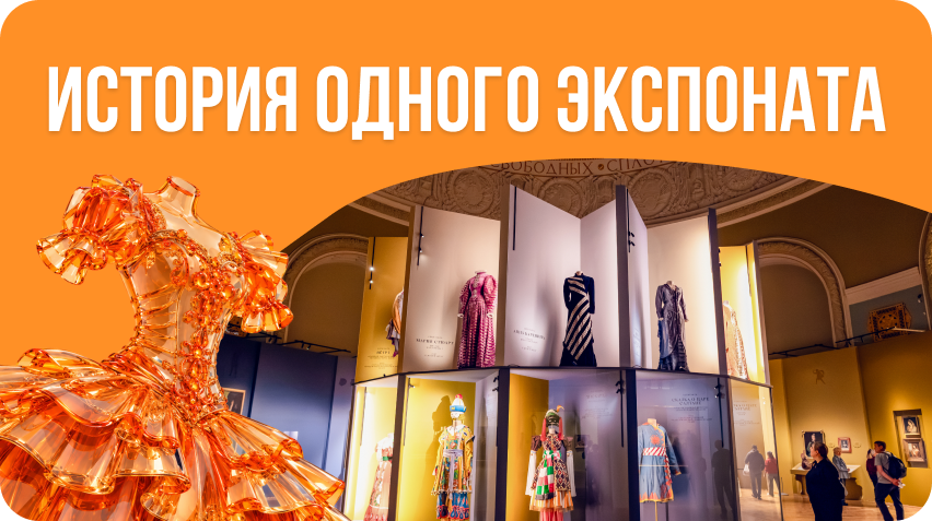 История одного экспоната