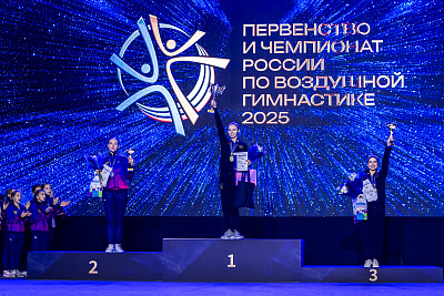 Первенство и Чемпионат России по воздушной гимнастике