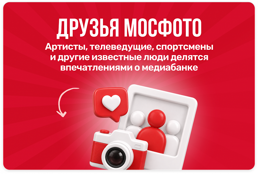 Друзья «Мосфото»