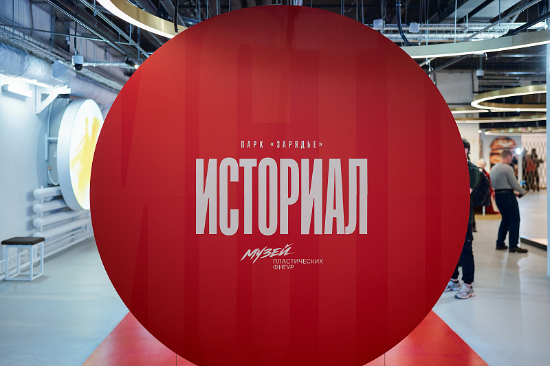 Музей пластических фигур «Историал. Коллекция»