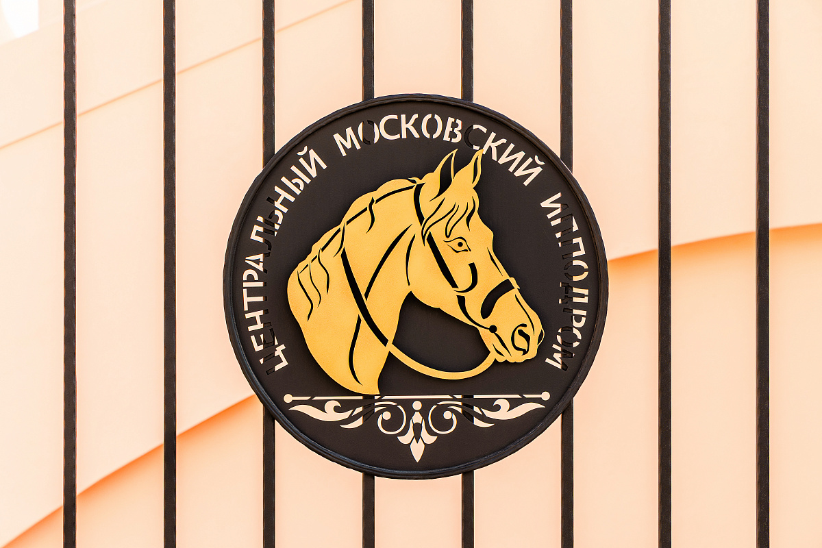 Центральный московский ипподром
