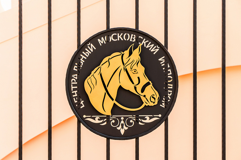 Центральный московский ипподром