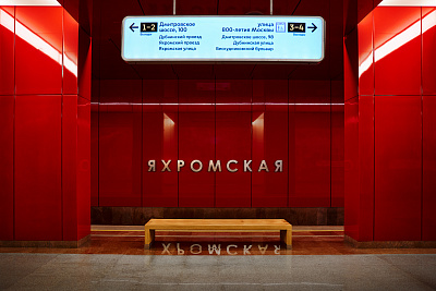 Станция метро «Яхромская»