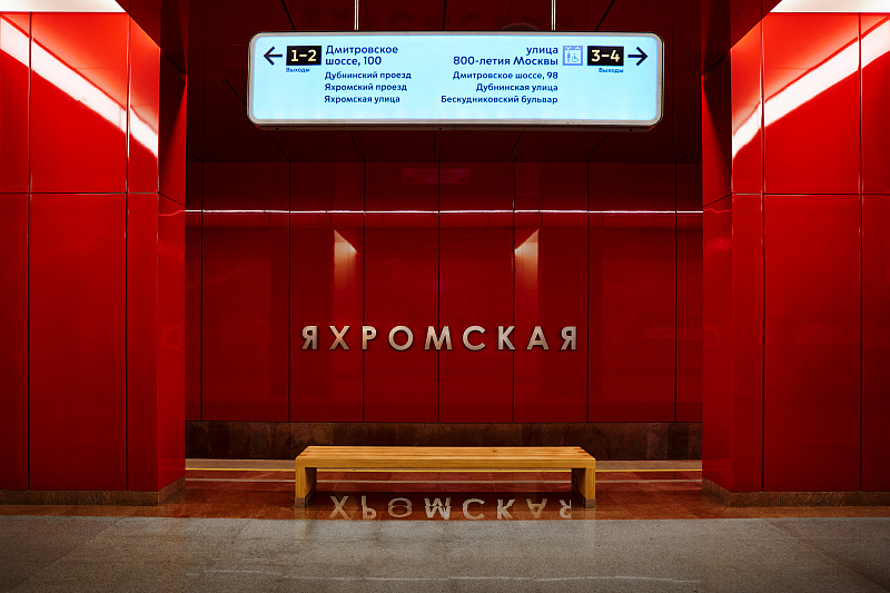 Станция метро «Яхромская»