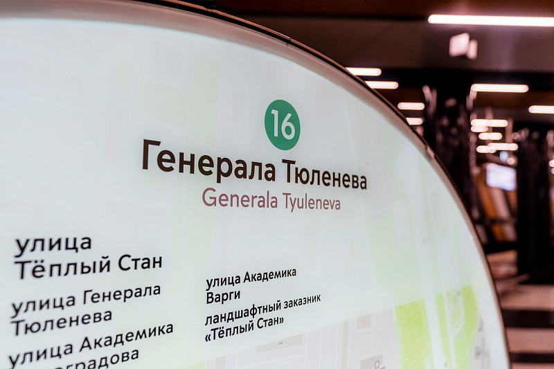 Станция метро «Генерала Тюленева»