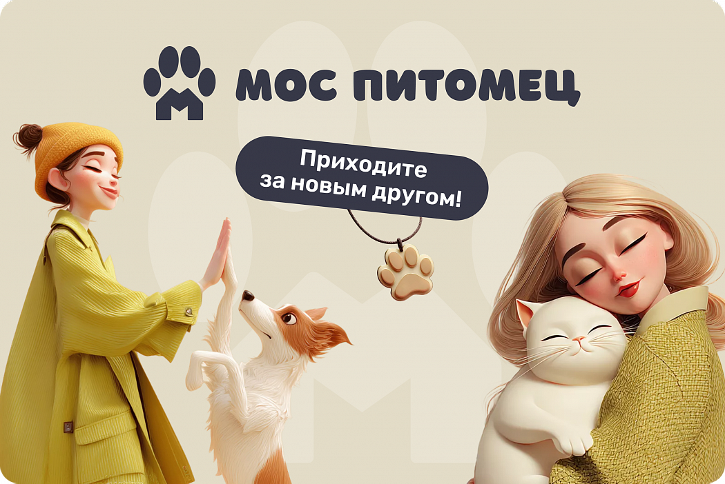 Моспитомец