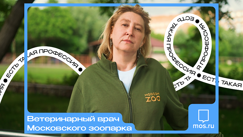 Профессия: ветеринарный врач Московского зоопарка