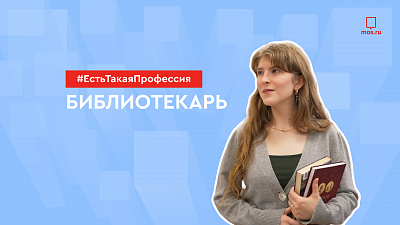 Профессия: библиотекарь