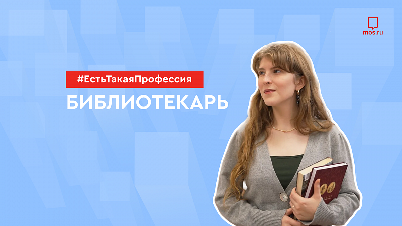 Профессия: библиотекарь