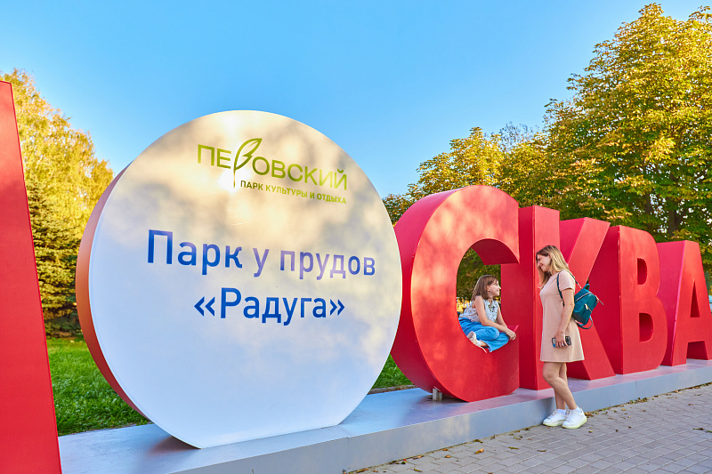 Парк у прудов «Радуга»