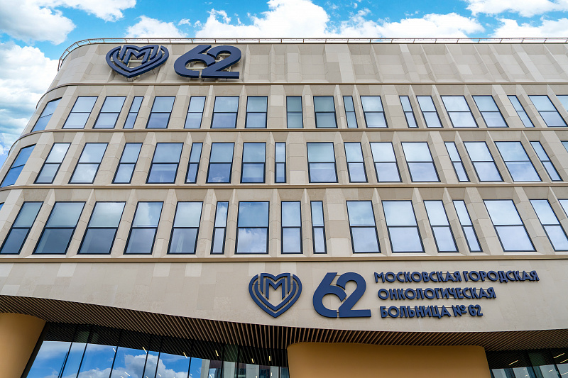 Новый комплекс Московской городской онкологической больницы №62