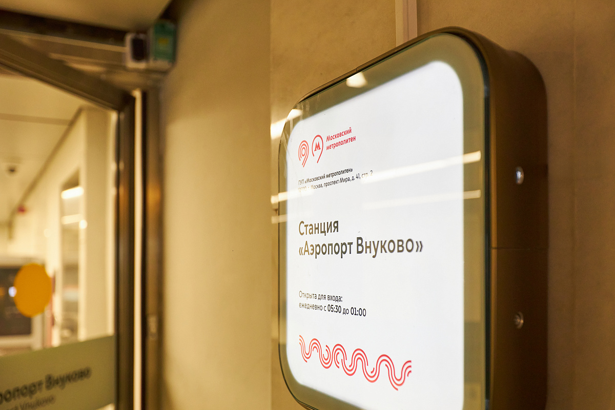 Станция метро «Аэропорт Внуково»
