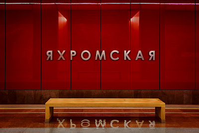 Станция метро «Яхромская»