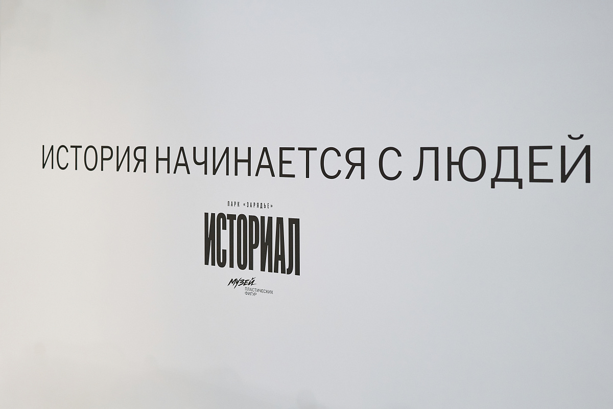 Музей пластических фигур «Историал. Коллекция»