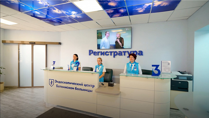 Эндоскопический центр Боткинской больницы