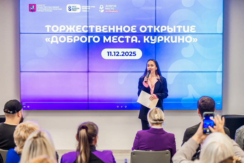 Открытие «Доброго места. Куркино»