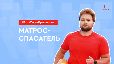 Профессия: матрос-спасатель