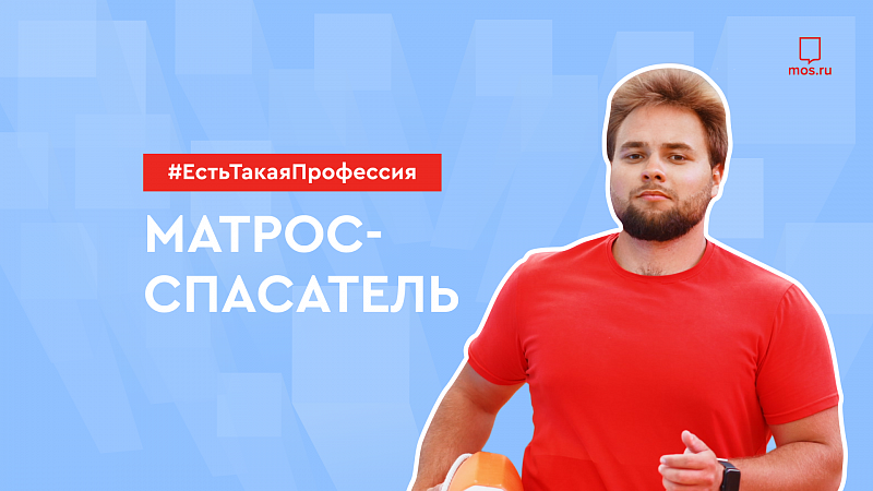 Профессия: матрос-спасатель