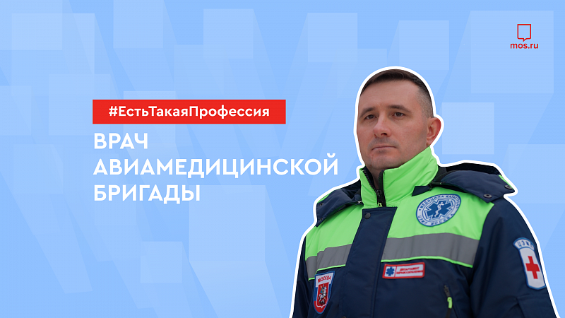 Профессия: врач авиамедицинской бригады