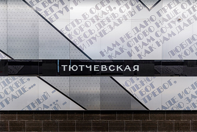 Станция метро «Тютчевская»