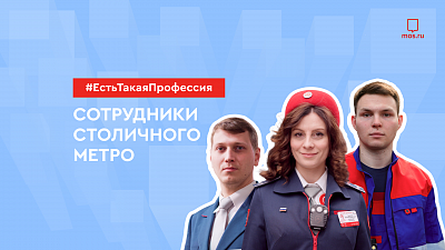 Профессия: сотрудники метро