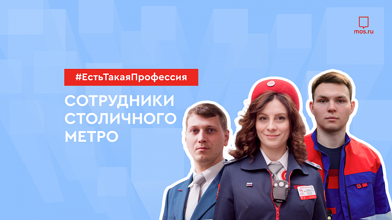 Профессия: сотрудники метро