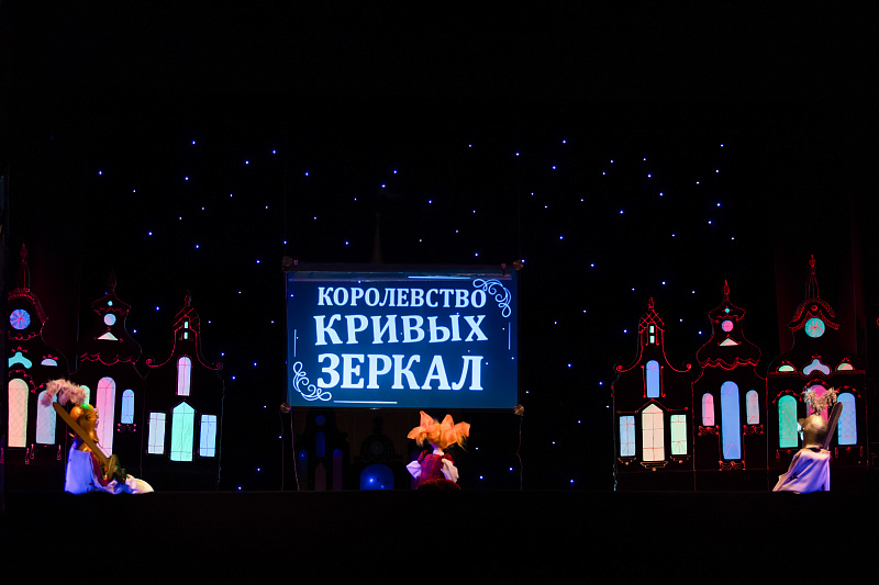 «Королевство кривых зеркал» в Московском детском сказочном театре