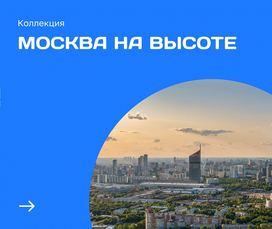 Москва на высоте