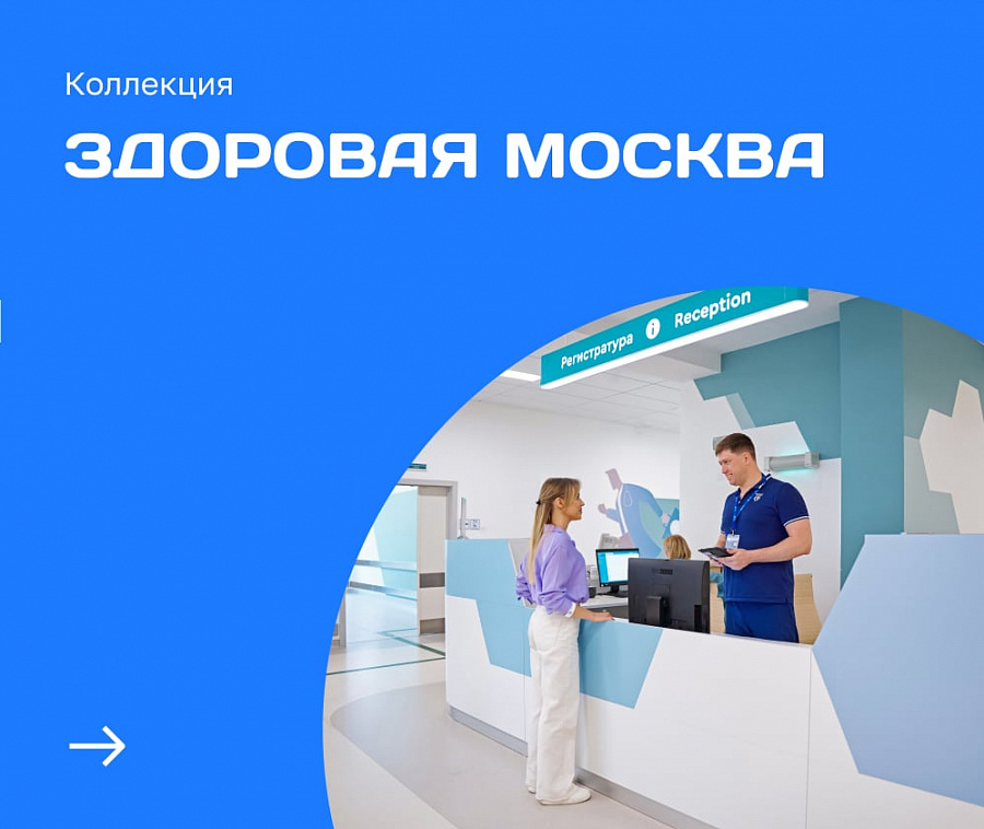 Здоровая Москва